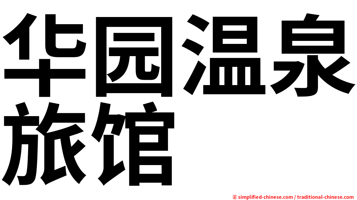 华园温泉旅馆