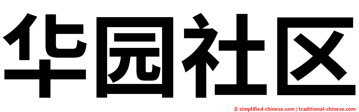 华园社区