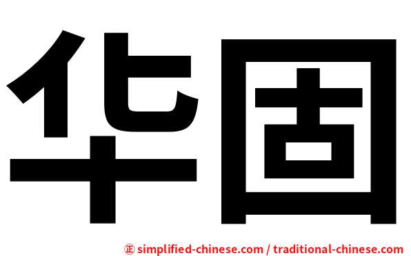 华固