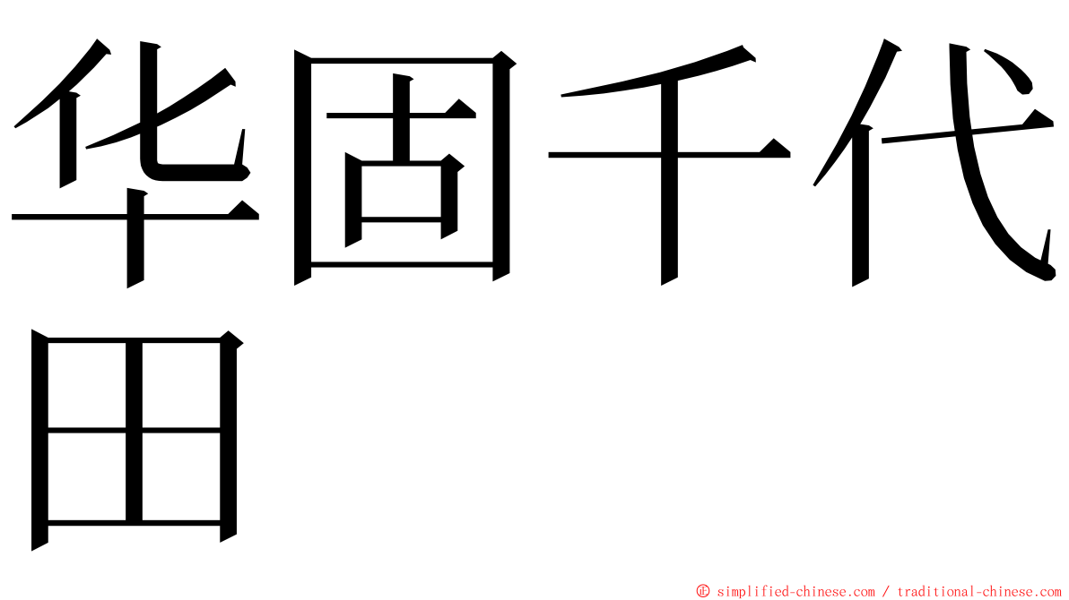 华固千代田 ming font