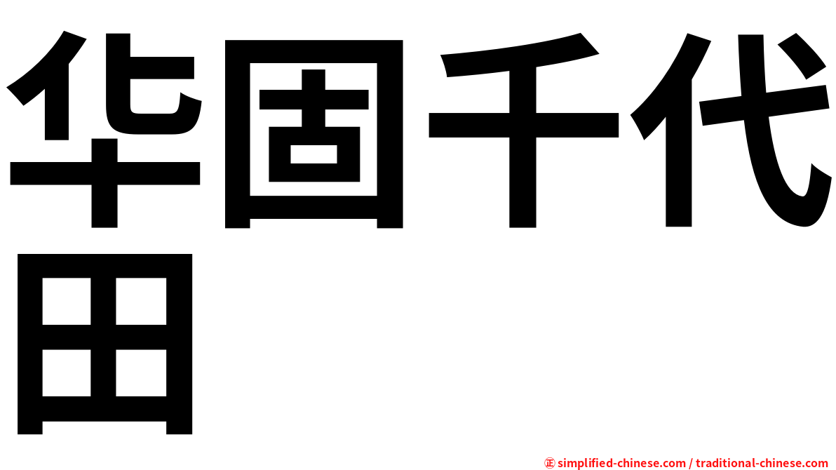 华固千代田