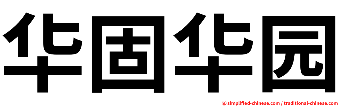 华固华园