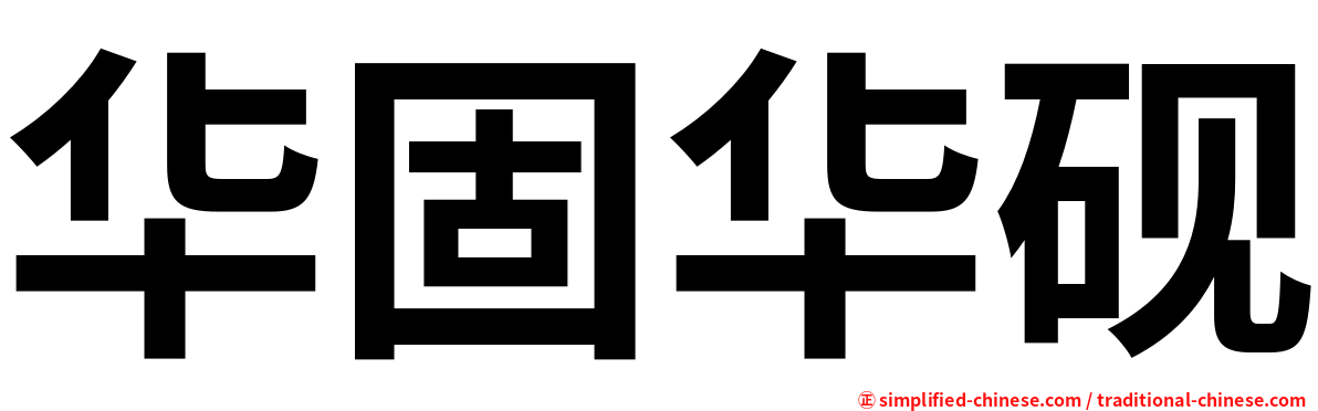 华固华砚