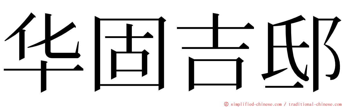华固吉邸 ming font