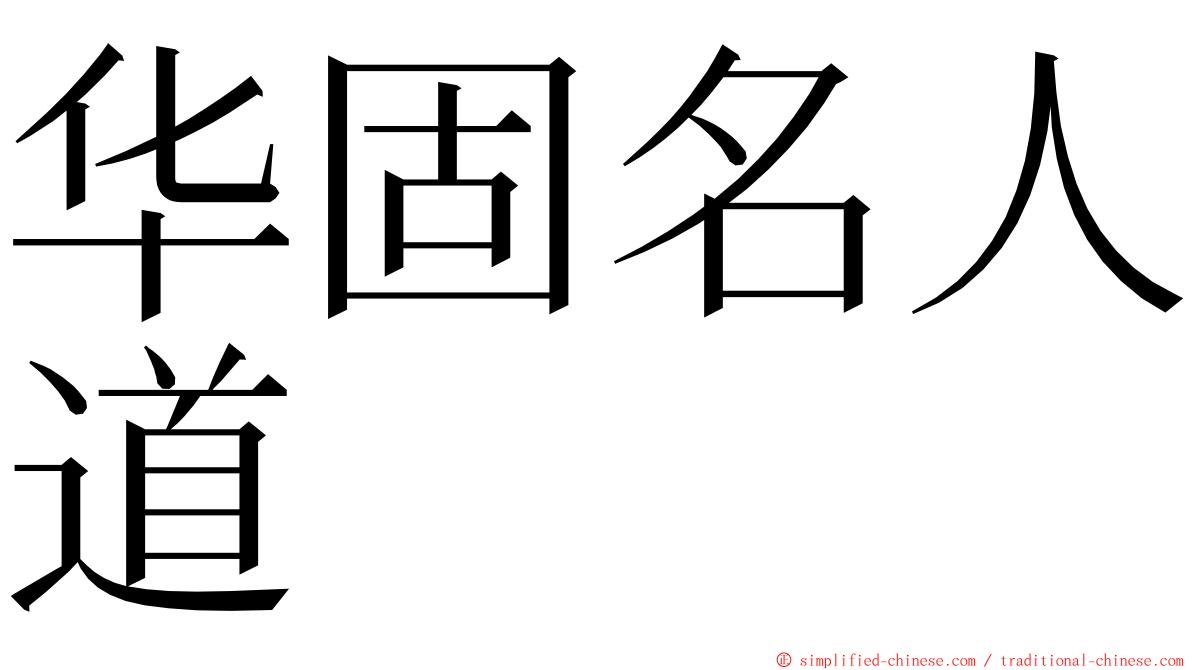 华固名人道 ming font