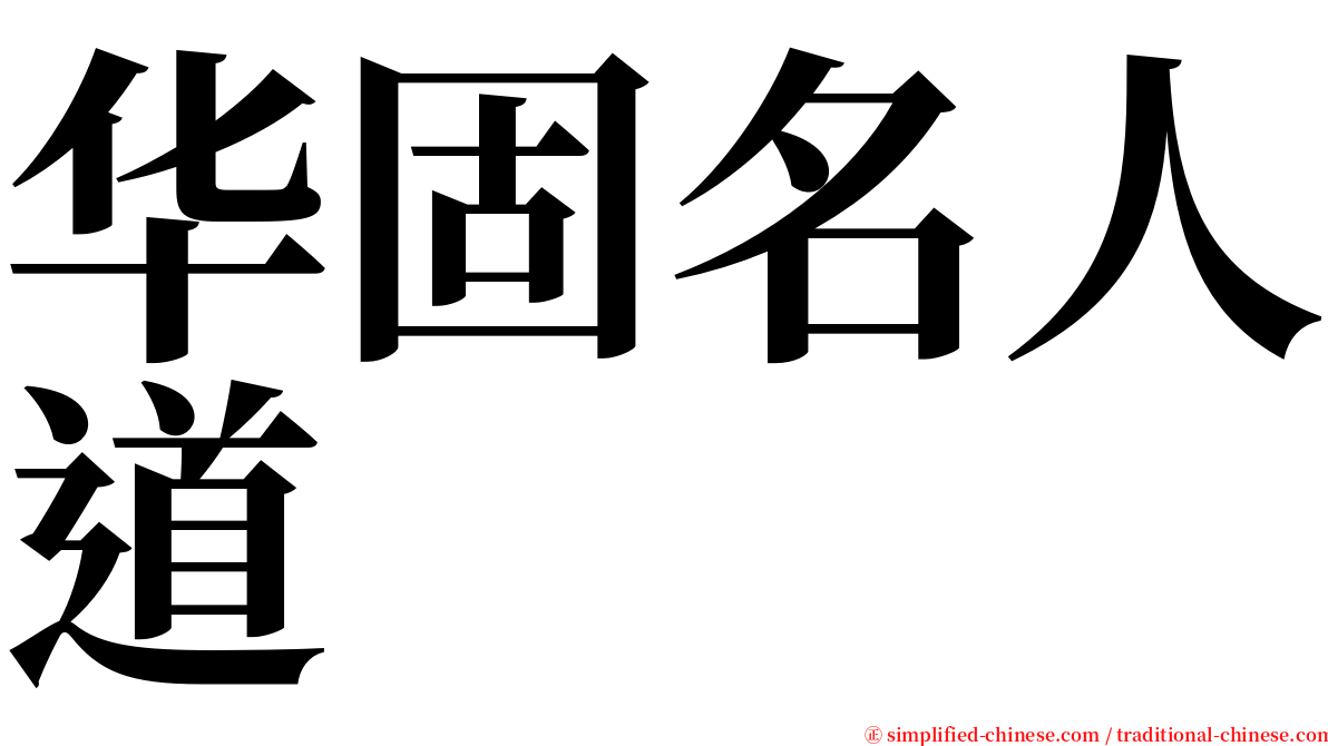 华固名人道 serif font
