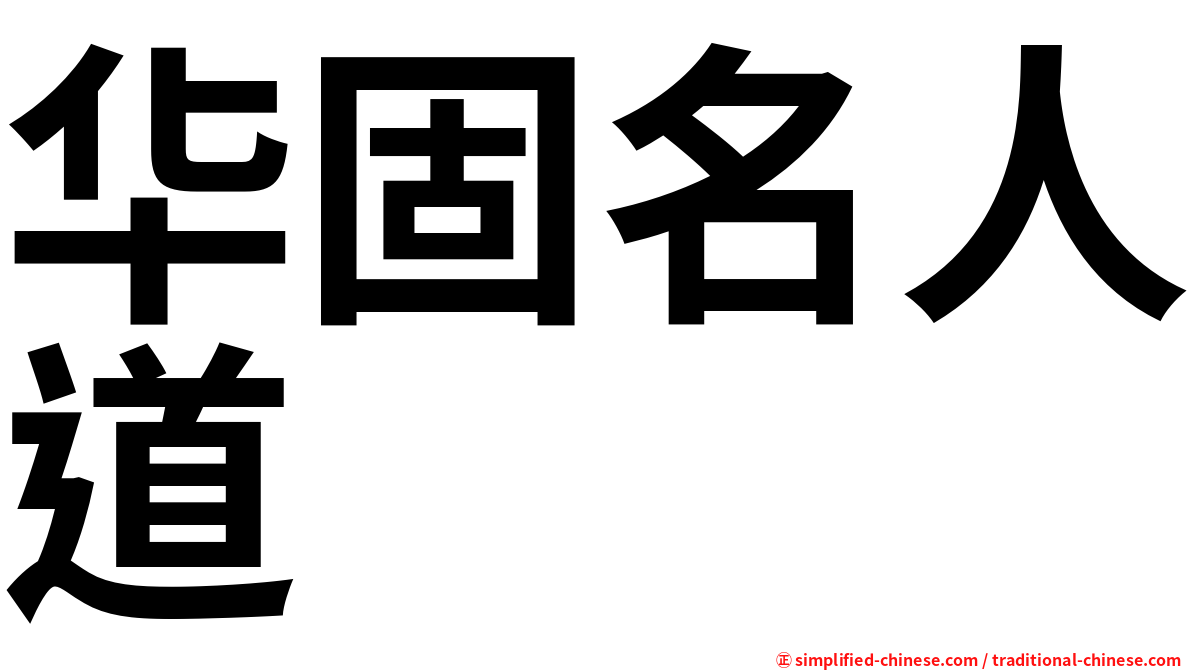 华固名人道