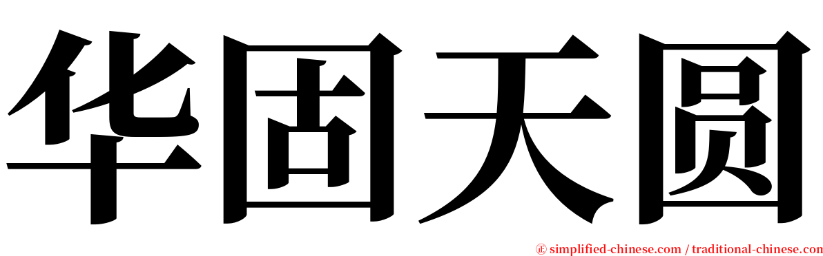 华固天圆 serif font