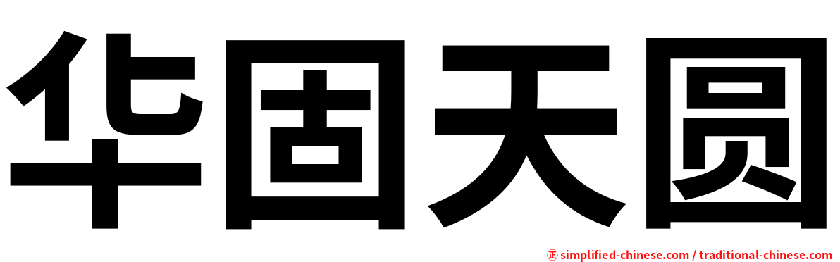 华固天圆
