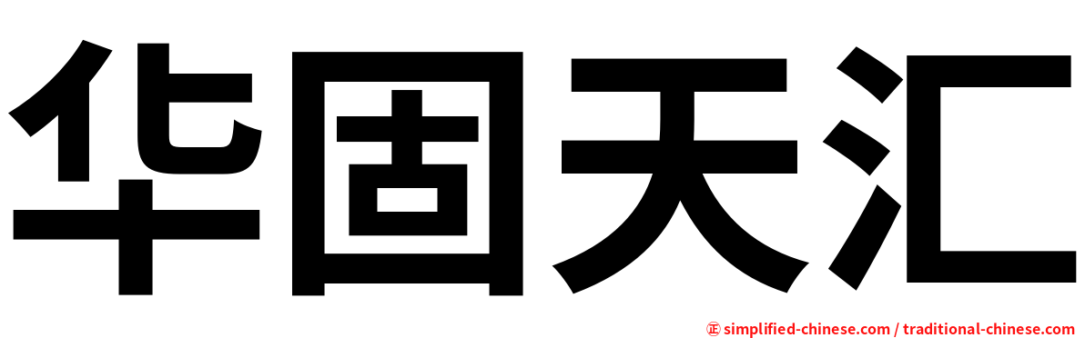 华固天汇
