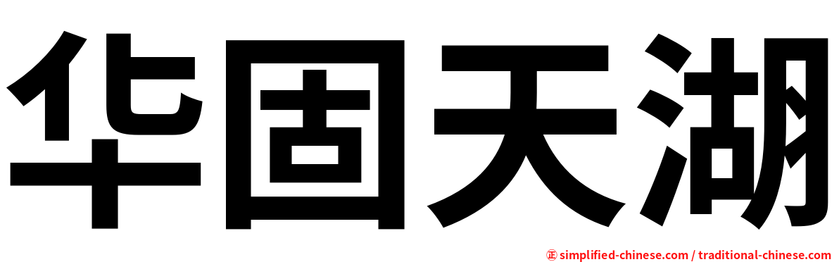 华固天湖