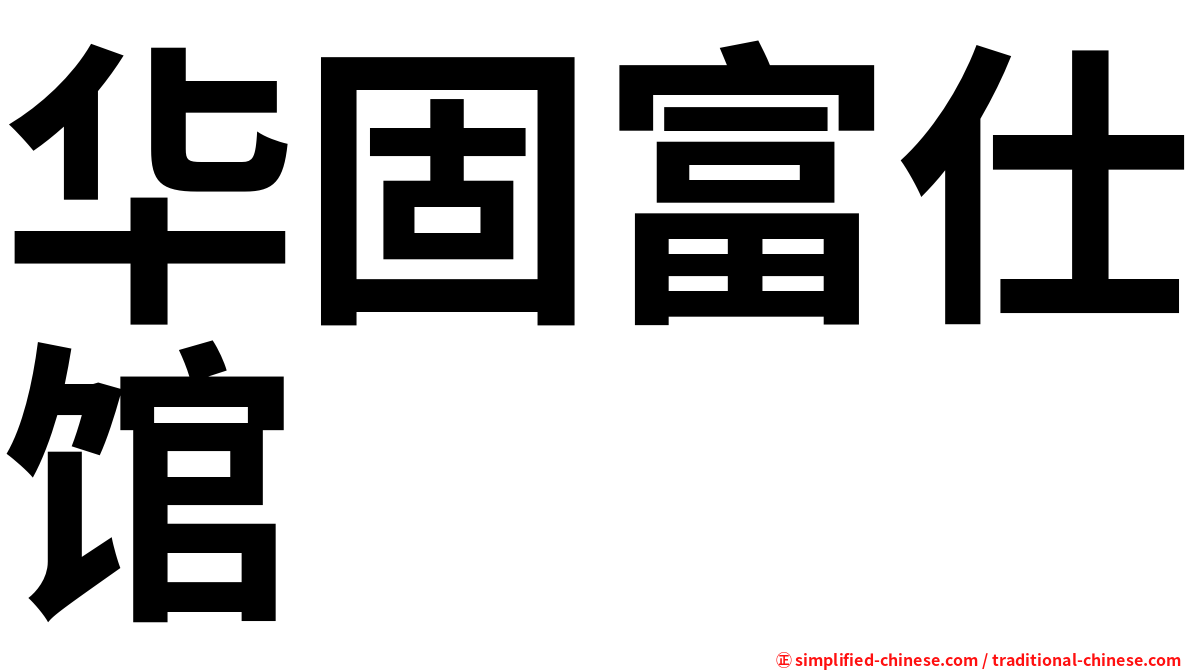 华固富仕馆