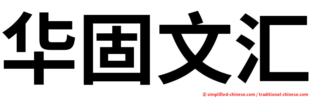 华固文汇