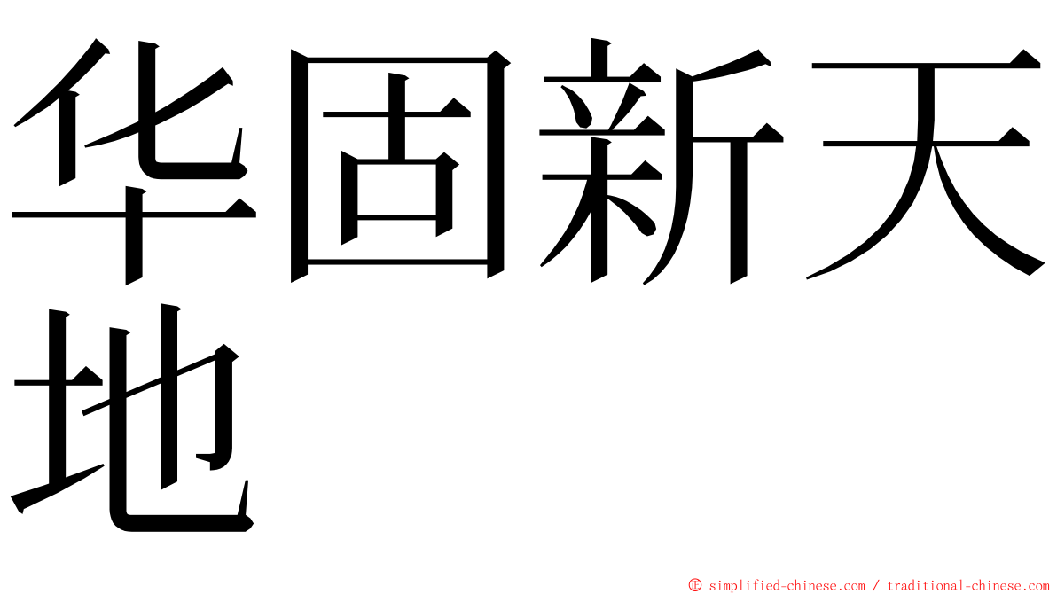 华固新天地 ming font