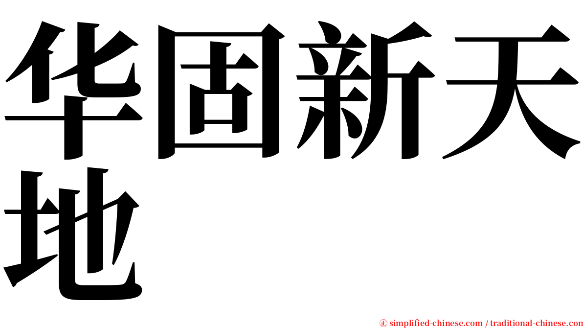 华固新天地 serif font
