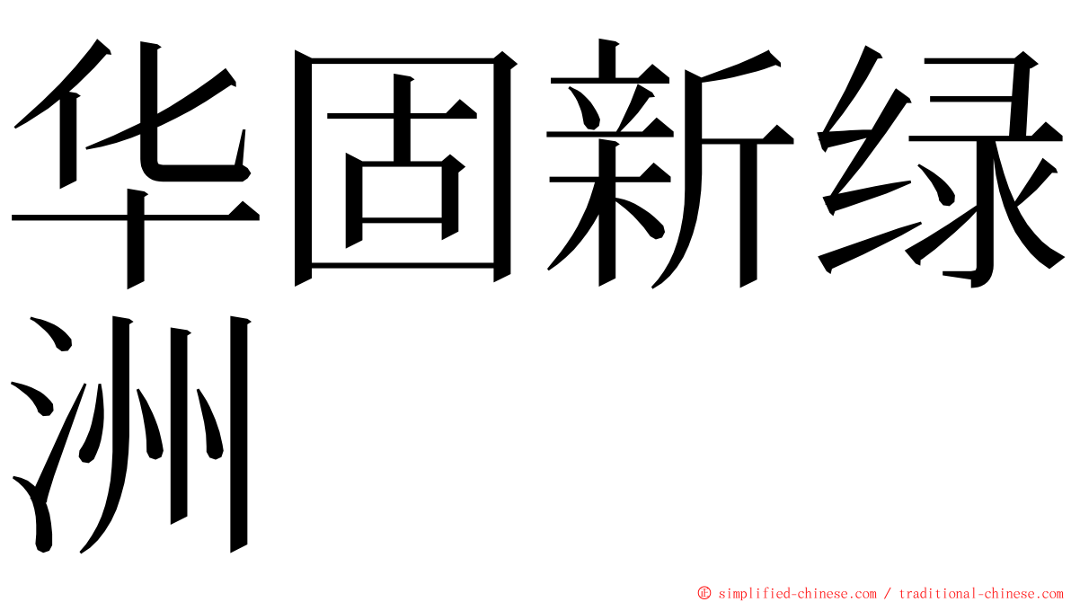 华固新绿洲 ming font