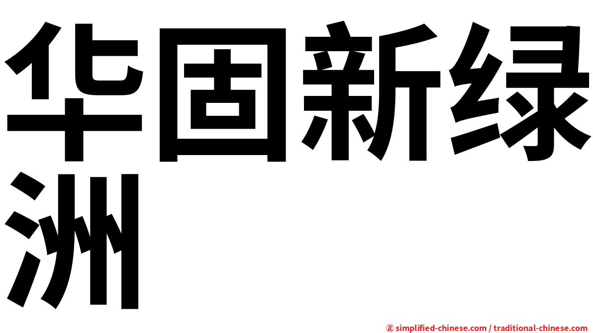 华固新绿洲