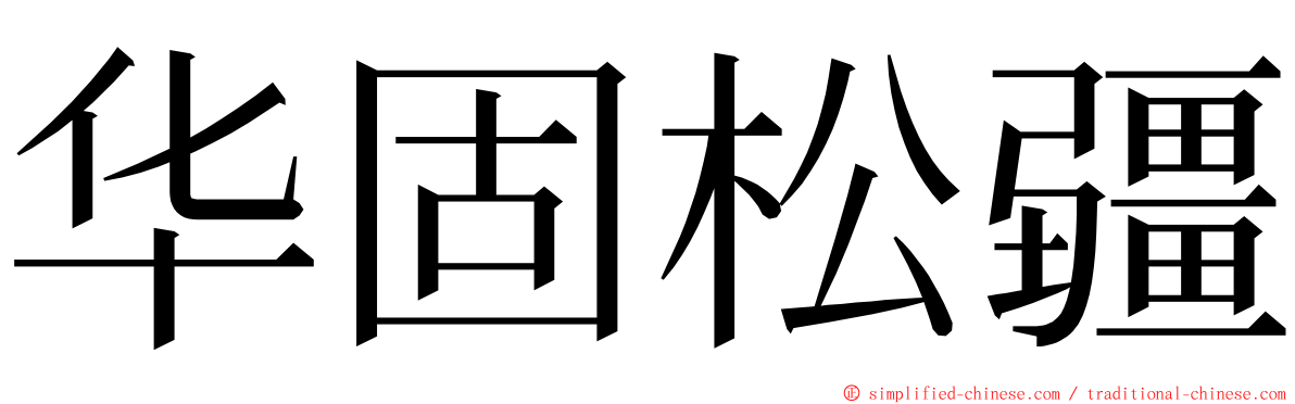 华固松疆 ming font