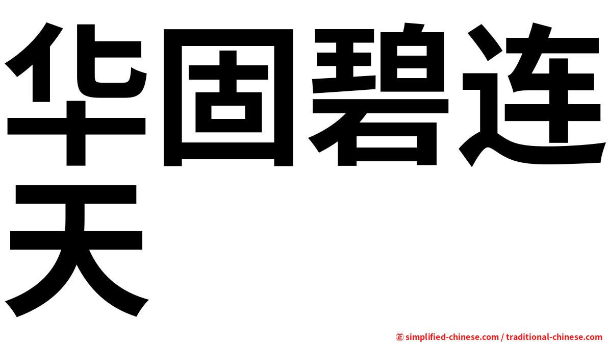 华固碧连天