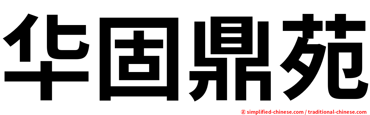 华固鼎苑