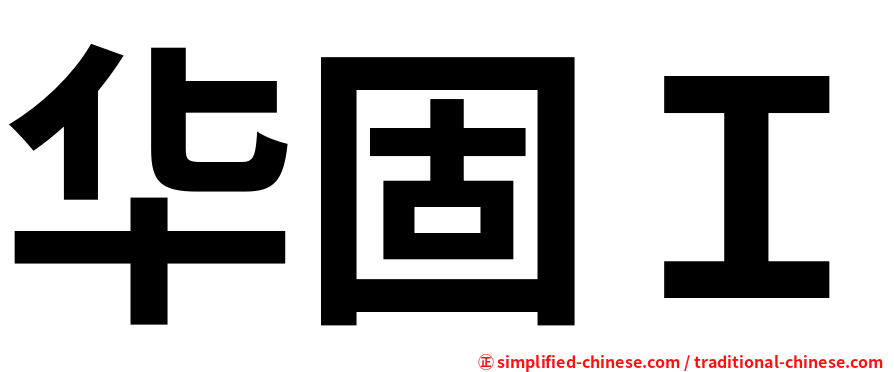 华固Ｉ
