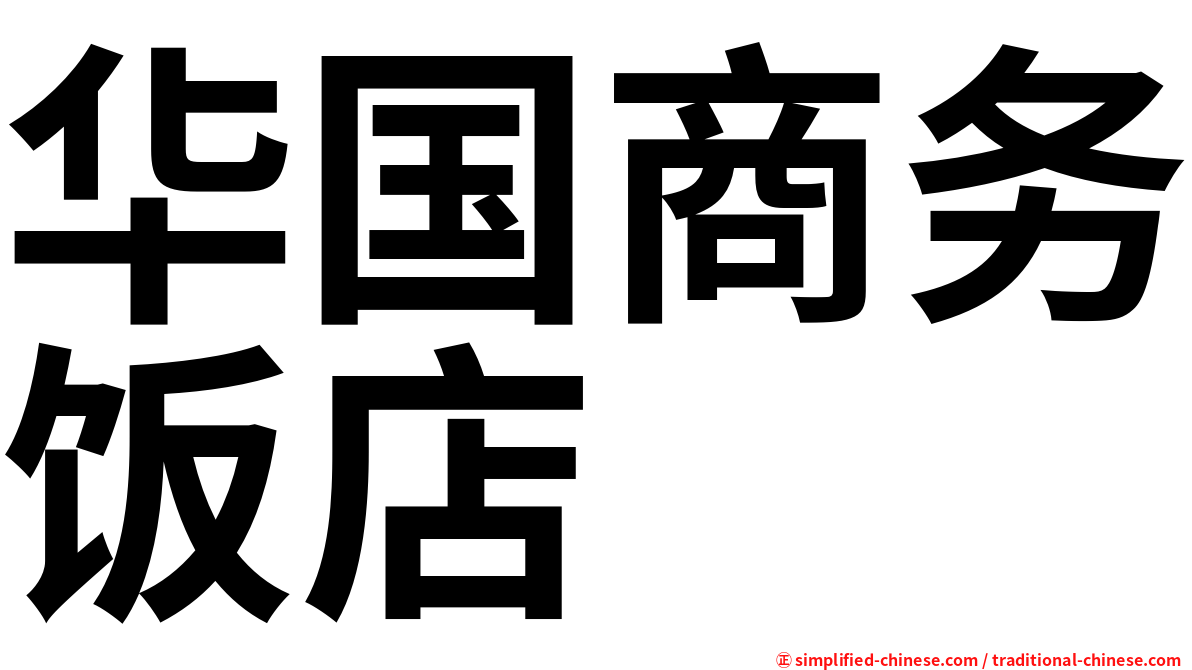 华国商务饭店