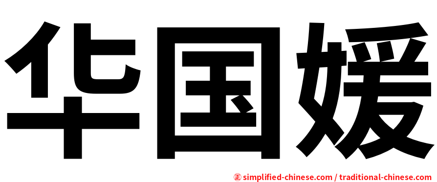 华国媛
