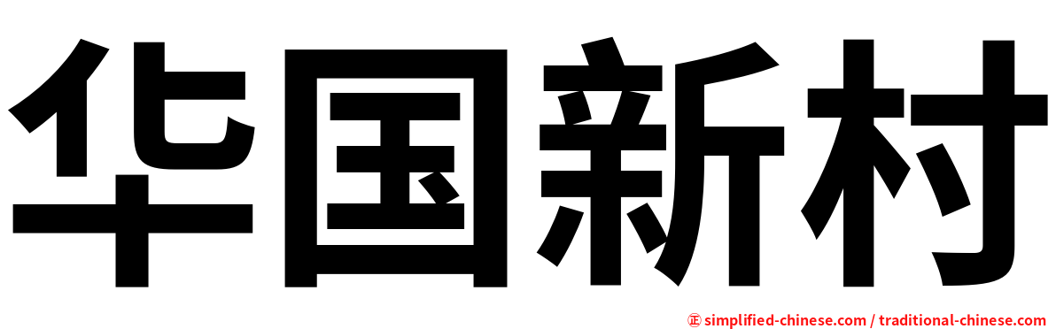 华国新村