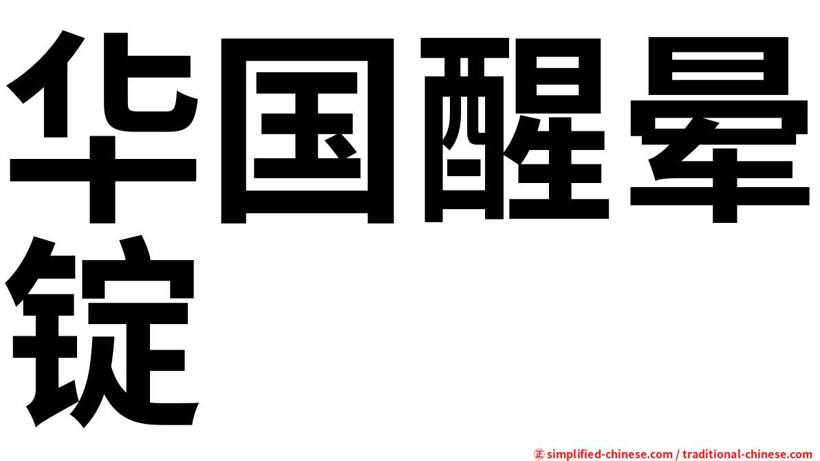 华国醒晕锭