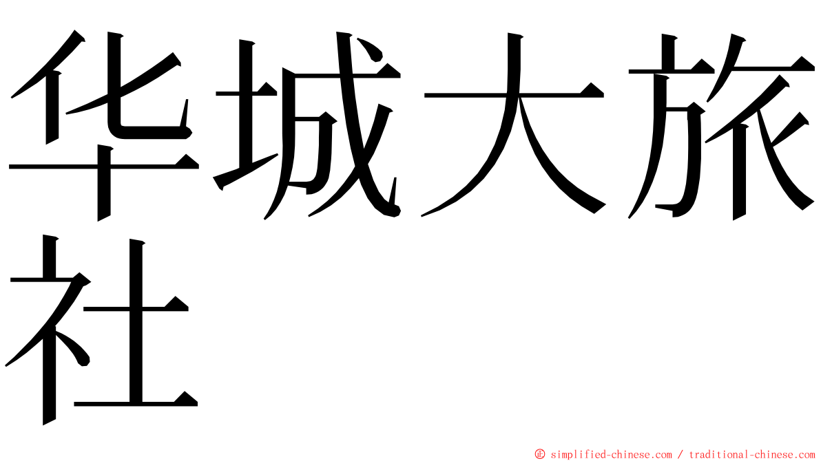 华城大旅社 ming font
