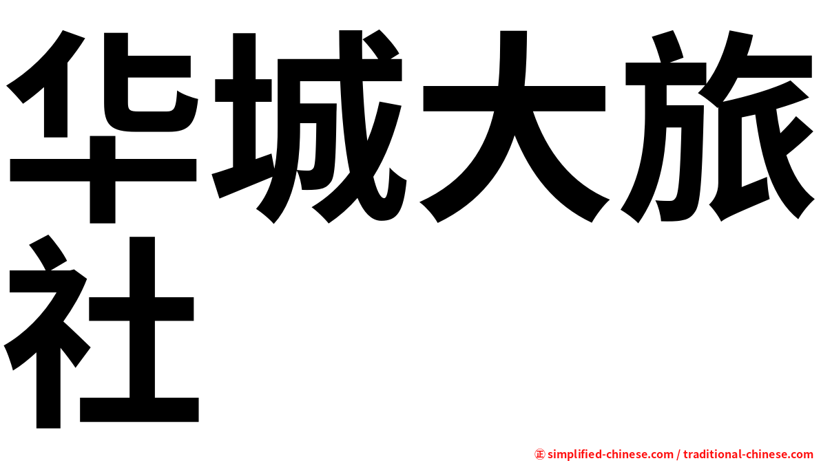 华城大旅社