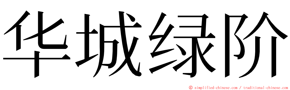 华城绿阶 ming font