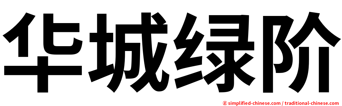 华城绿阶