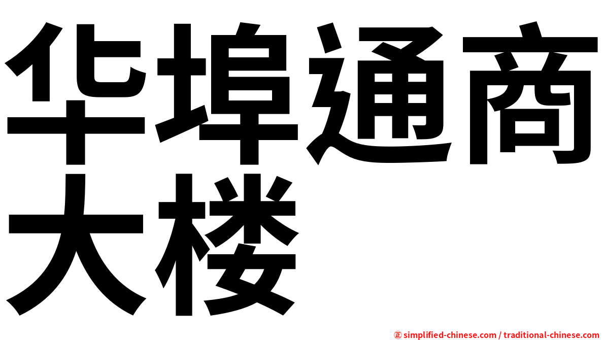 华埠通商大楼