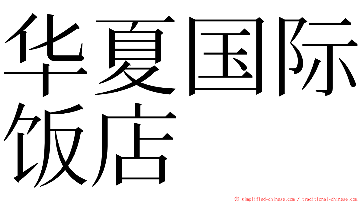 华夏国际饭店 ming font
