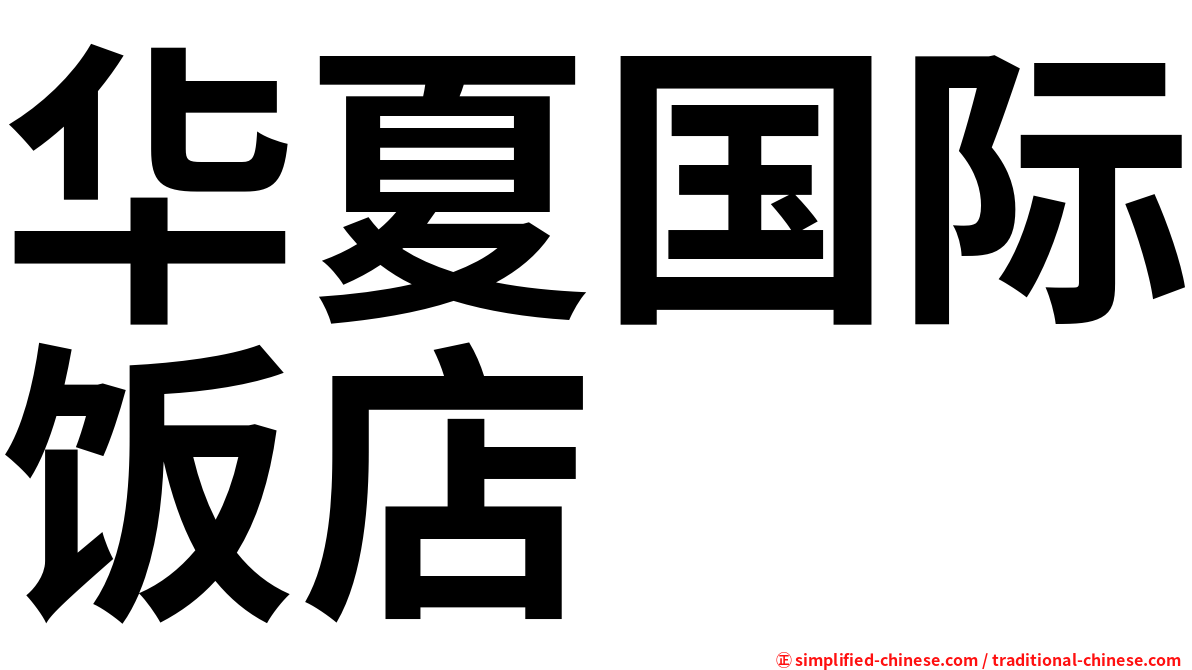 华夏国际饭店