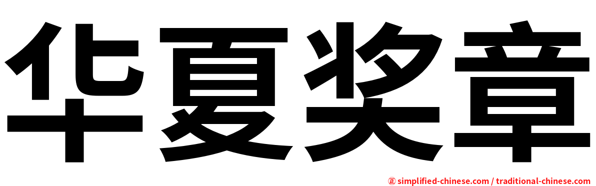 华夏奖章