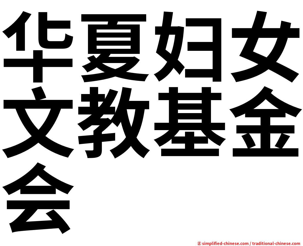 华夏妇女文教基金会