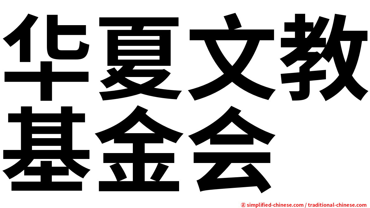 华夏文教基金会