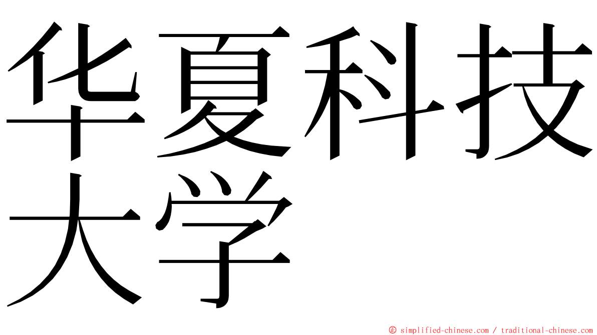 华夏科技大学 ming font