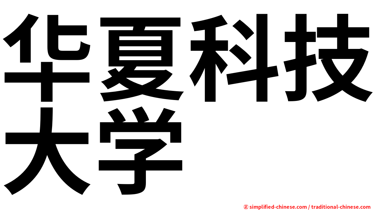 华夏科技大学