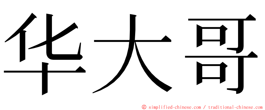 华大哥 ming font