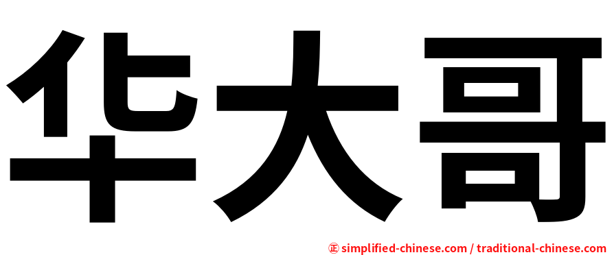华大哥