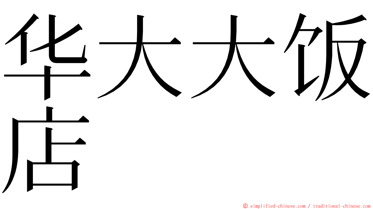 华大大饭店 ming font