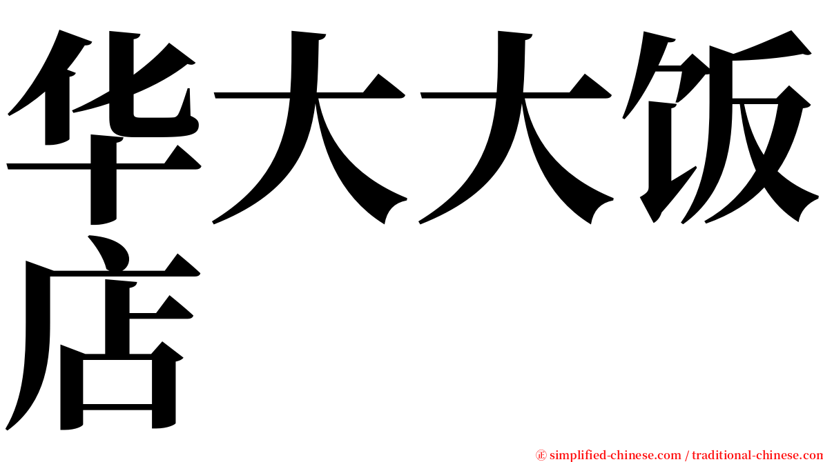 华大大饭店 serif font