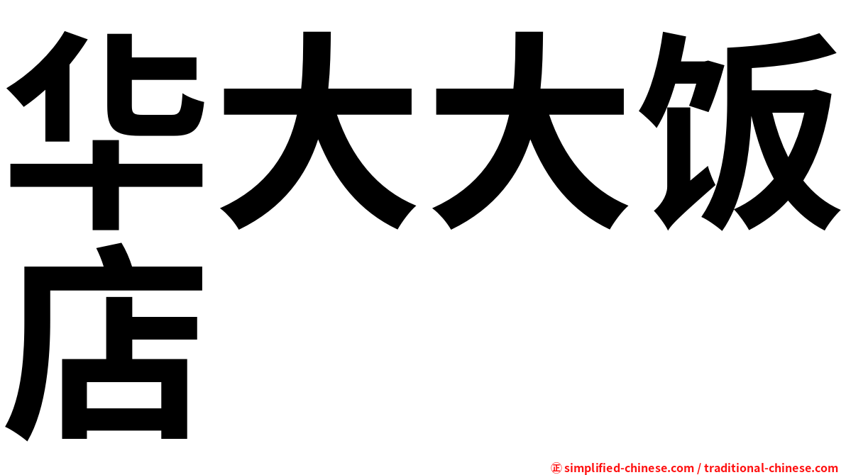 华大大饭店