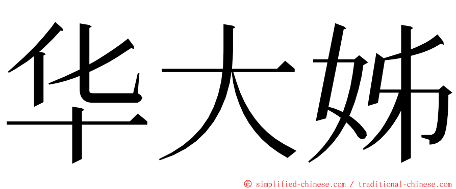 华大姊 ming font