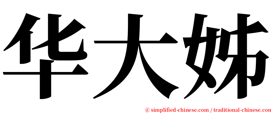 华大姊 serif font