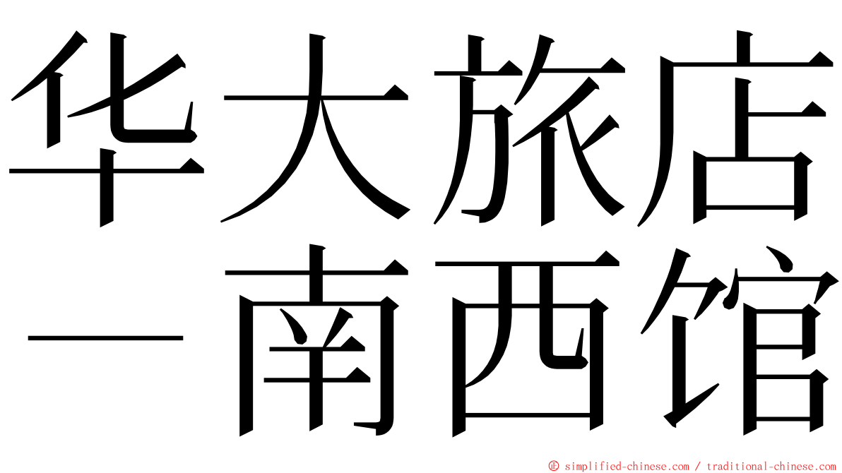 华大旅店－南西馆 ming font