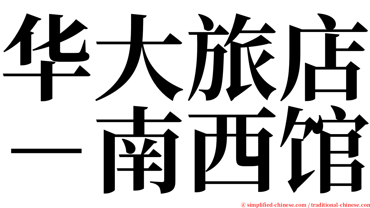 华大旅店－南西馆 serif font